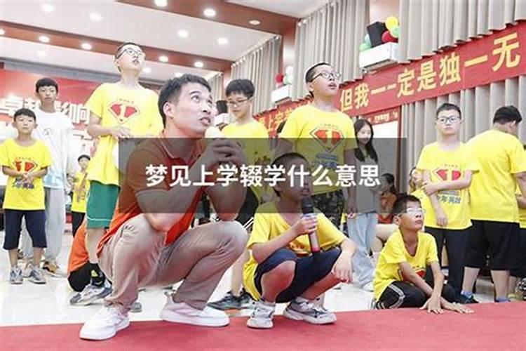 梦见上课找不到班级的预兆