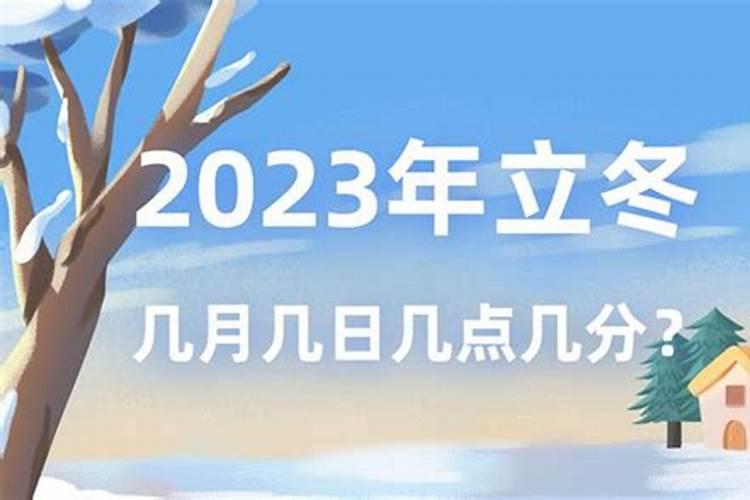 2025年立冬是几月几日