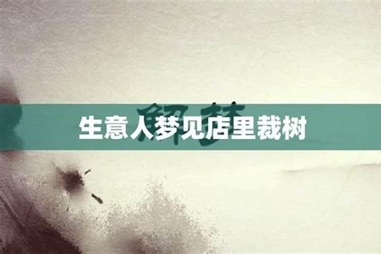 梦见自己生意火爆是什么征兆 梦见自己生意火爆好不好