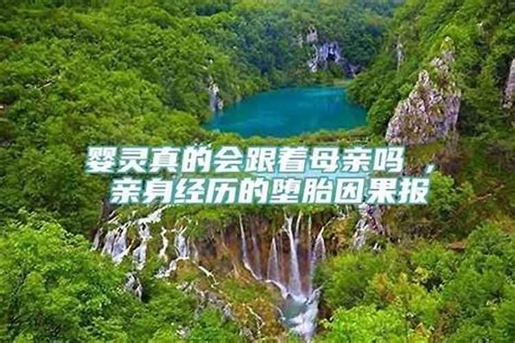 堕胎之后孩子一定会跟在你后面吗
