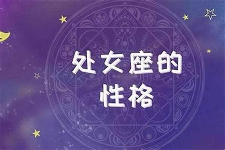 属虎处女座女生的性格特点