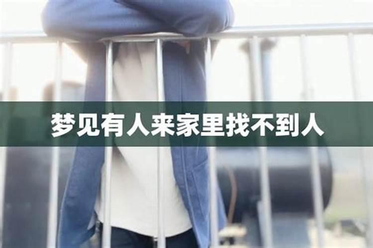 梦见别人来找我是什么意思？