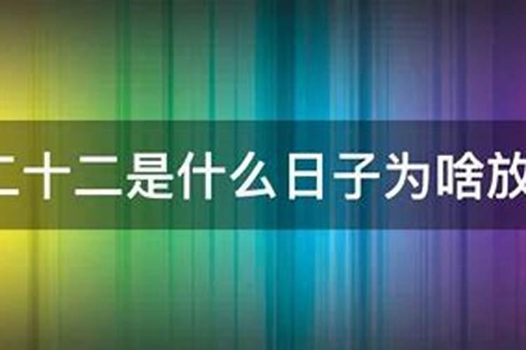 农历七月二十二是什么日子