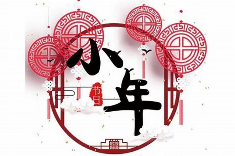 腊月二十三是什么日子
