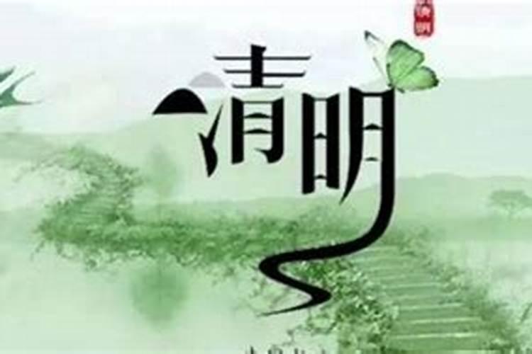 清明节的来历(要简短,最好不超过150字)