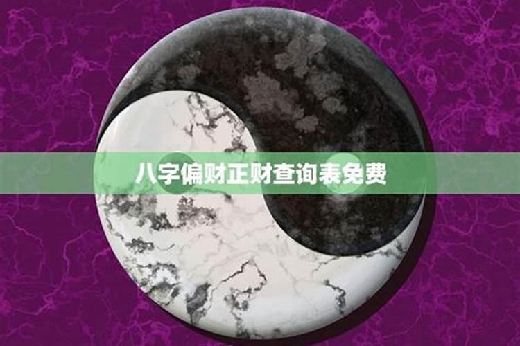 偏财运旺的人有什么样的八字特征？