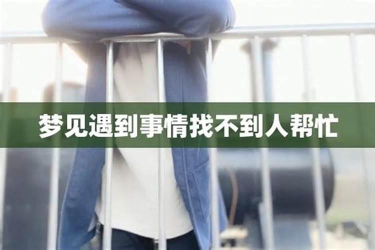 梦见找人帮忙是什么意思？