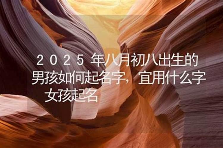 农历八月初八生孩子好吗