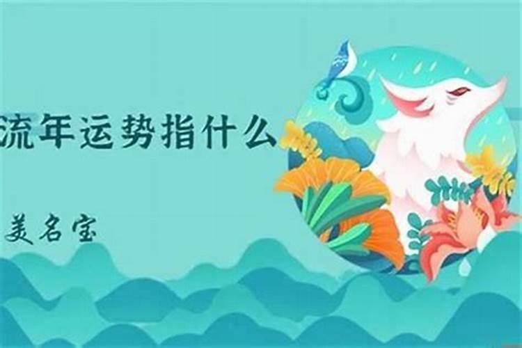 什么叫流年？怎么推算？