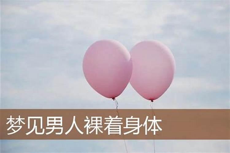 梦见自己老公光着全身是什么意思