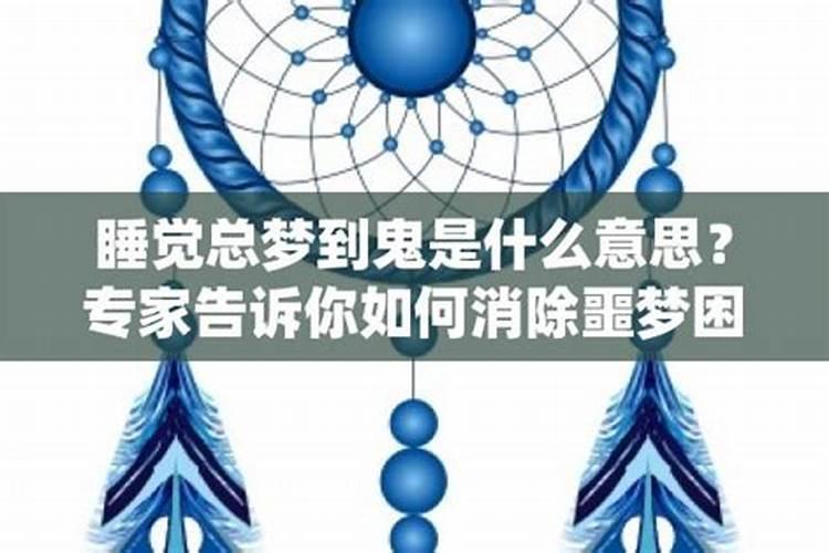 女人梦见鬼是什么意思