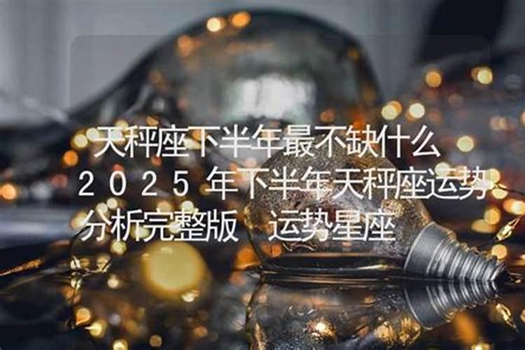 天秤女2025年5月份运势