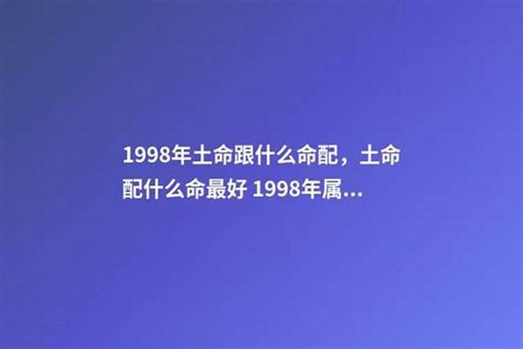 98年属虎五行缺什么土虎之命性格？
