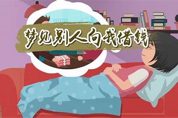 梦见我表妹像我借钱的预兆