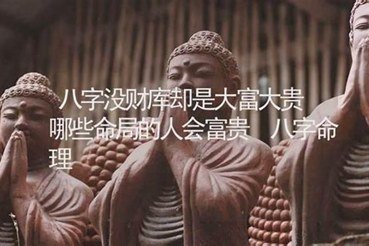 八字没库的人怎么存得住钱,八字无财库照样大富