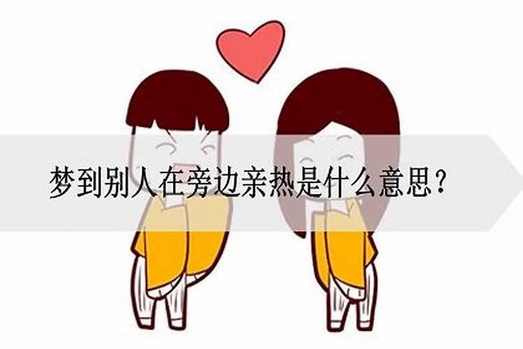 梦见和爱人亲热的预兆