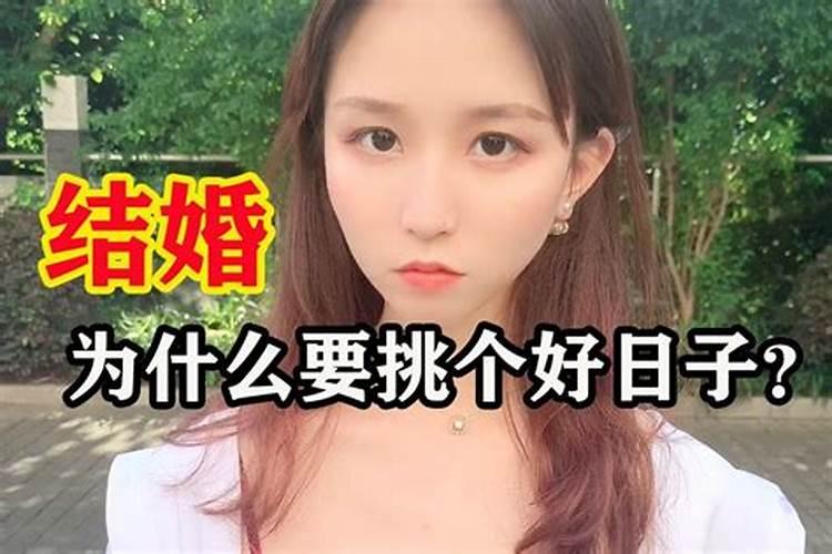 结婚看日子是看双方的生辰八字吗