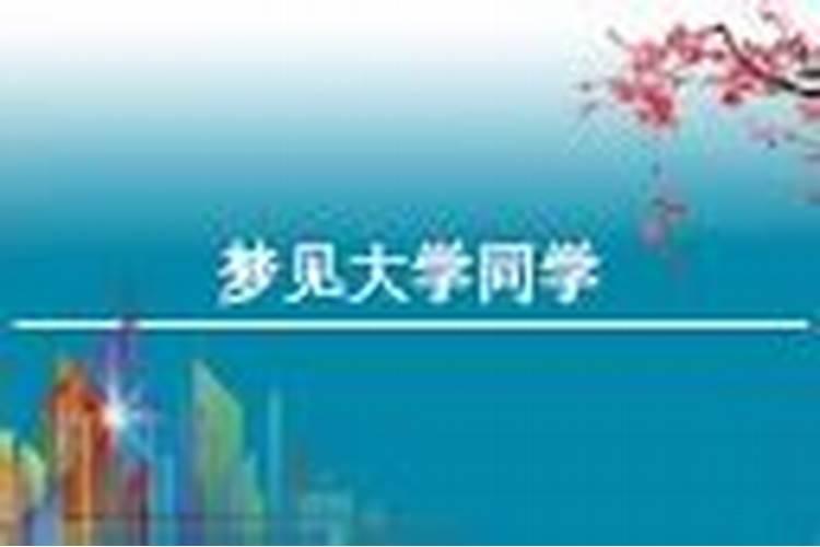 梦见大学同学是什么意思？