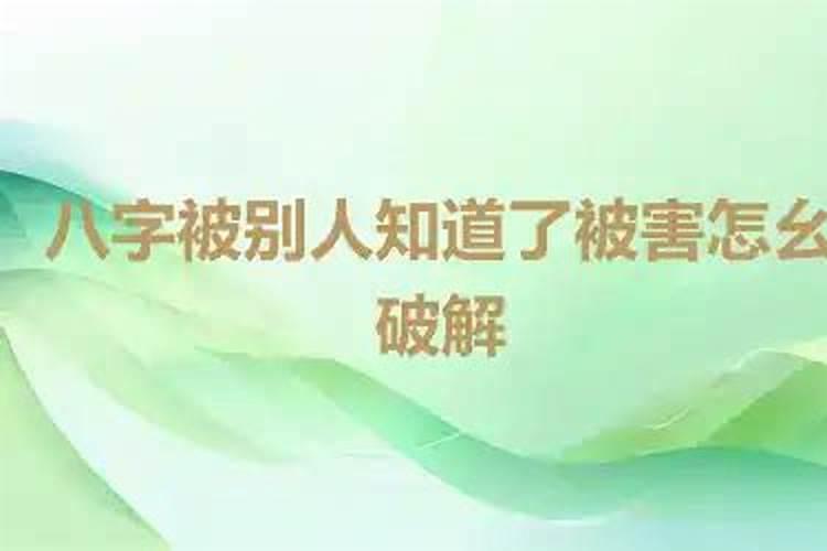 生辰八字泄露补救方法算命先生利用八字害人