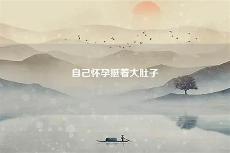 梦见怀孕了挺着大肚子