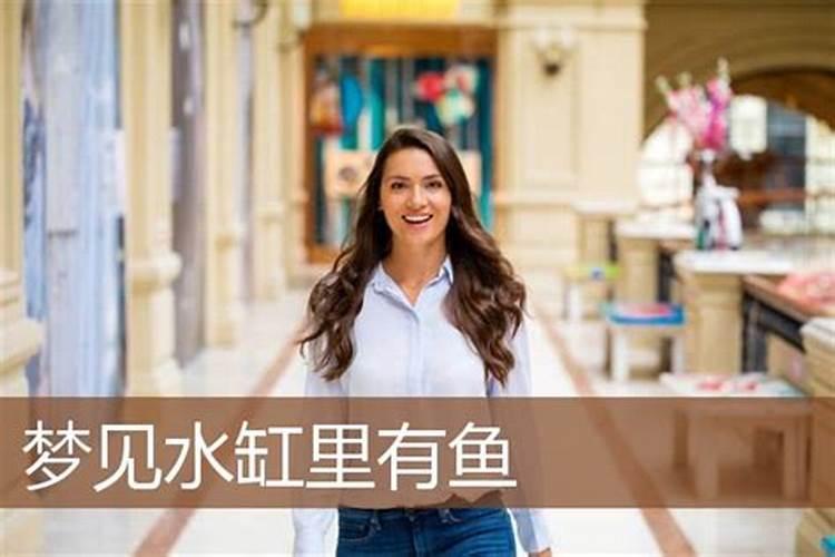 梦见水缸里很多水有鱼的预兆