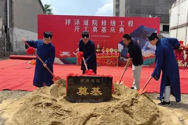 奠基仪式请道士作法,是搞迷信还是求安慰