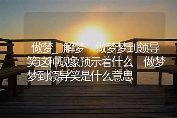 周公解梦梦见自己笑