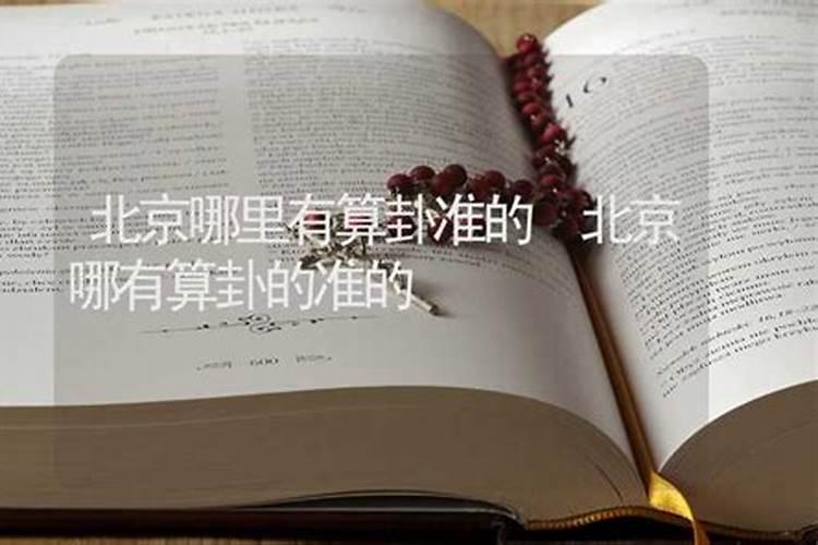北京最准的算命婚姻 生辰八字先生shi？