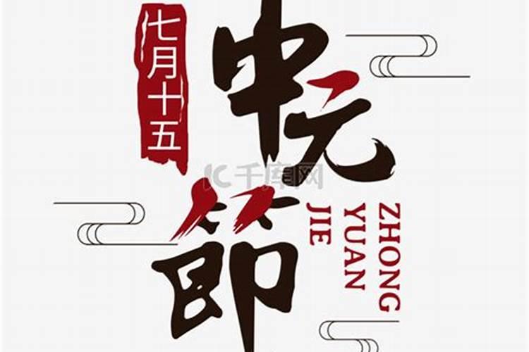 中元节缅怀先祖,珍惜当下