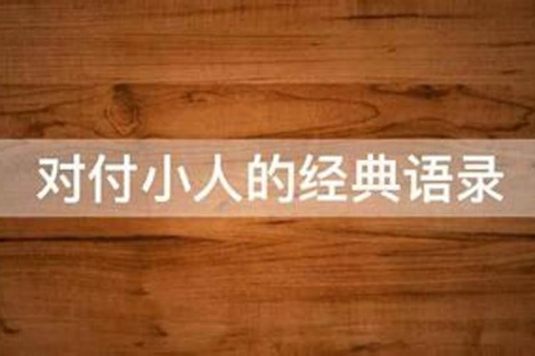 如何对付小人,犯小人怎么办？