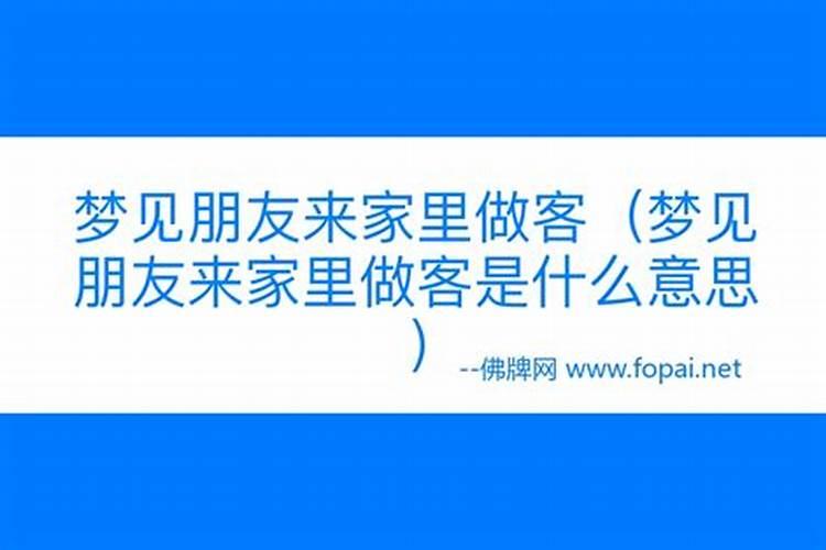 梦见朋友来家做客的预兆