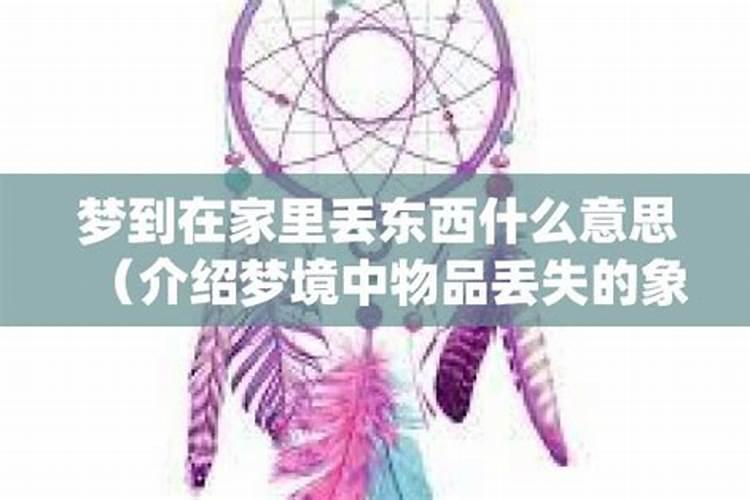 梦见家里丢东西了的预兆