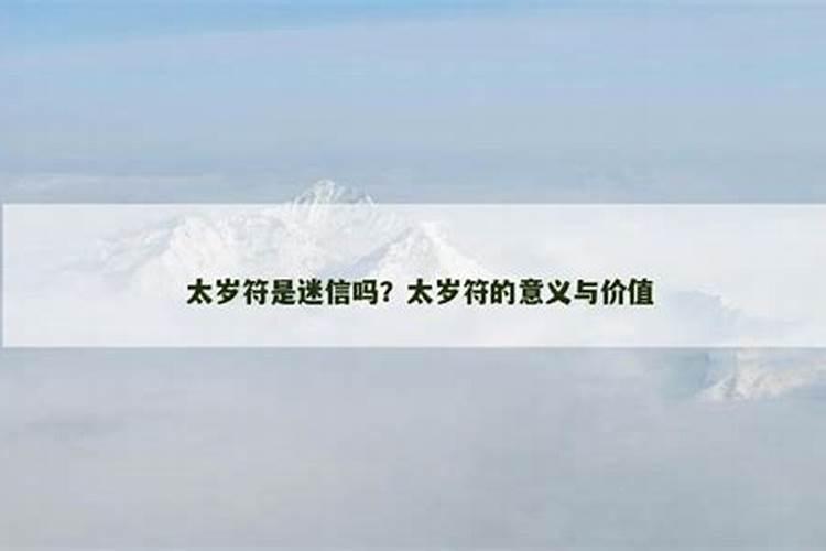 躲春和躲太岁是什么意思 什么是躲春和躲太岁