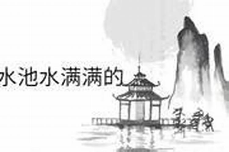 梦见一池满满的水的预兆