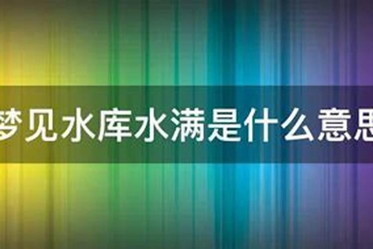 梦见满满的一杯水的预兆