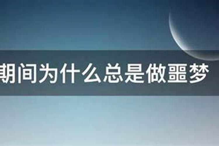 怀孕后总是做噩梦