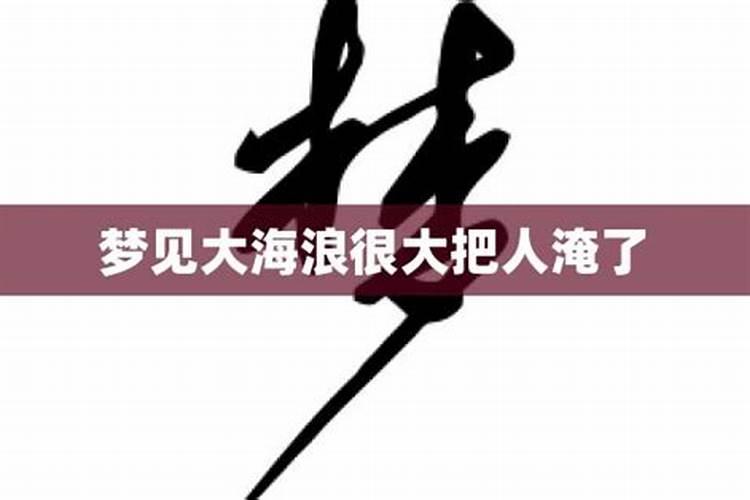 梦见大海是什么预示