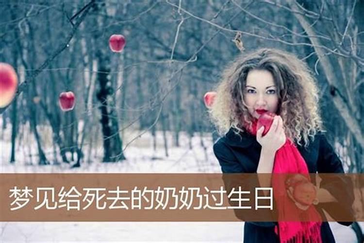 梦见已死了的人过生日的预兆