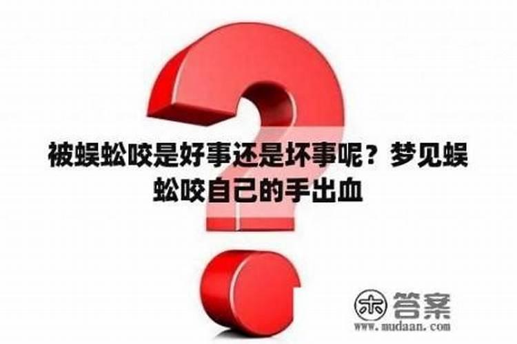 梦见红色的血的预兆