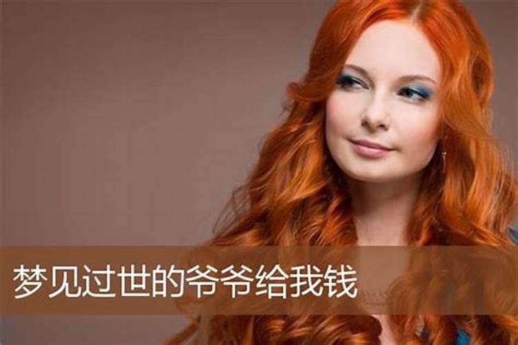 梦见给死的姥姥把钱的预兆