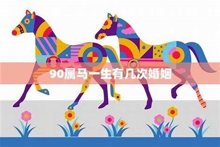 1990年出生女属马人一生婚姻感情运势