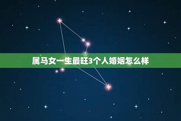 90属马女婚姻最终归宿
