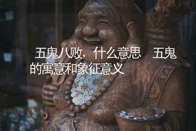 五鬼婚姻的下场,五鬼婚结婚的下场真的是要妻离子散吗