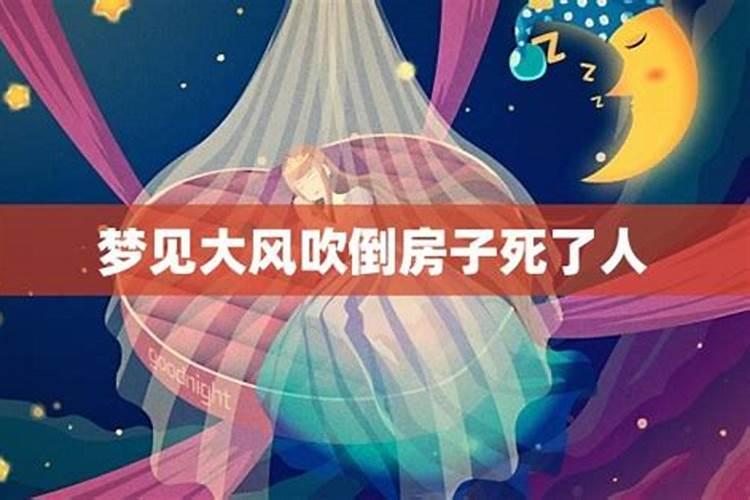 梦见龙卷风吹倒楼