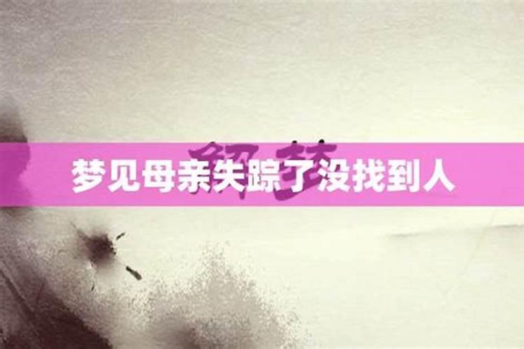 梦见和情人走散找不到他的预兆