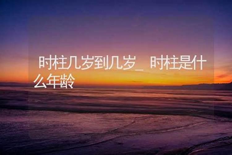 八字中老年运从多少岁算起