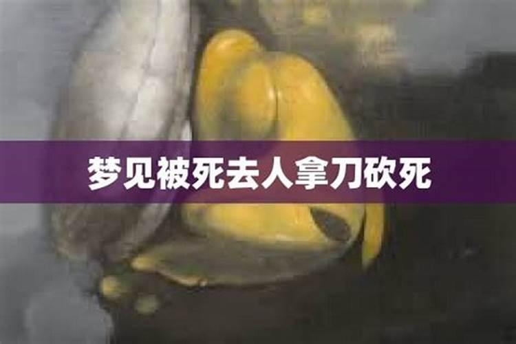 梦见自己用刀刺杀自己的亲人致死预示什么
