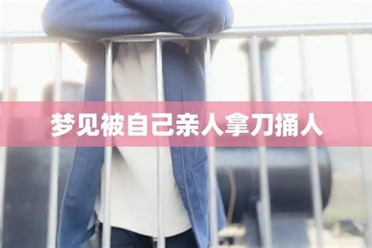 梦见拿刀砍亲人的预兆