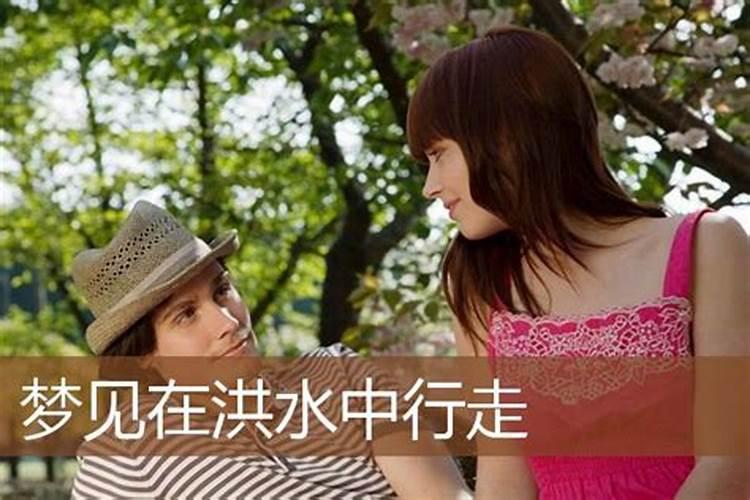 梦见洪水中行走