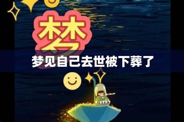 梦到死人出殡是什么意思 梦见死人下葬的意思